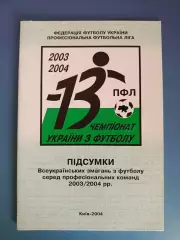 Книга/Издание: Чемпионат Украины 2003/2004. Итоги. ФФУ. ПФЛ. Киев Украина 2004