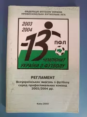 Книга/Издание: Чемпионат Украины 2003/2004. Регламент.ФФУ.ПФЛ. Киев Украина 2003