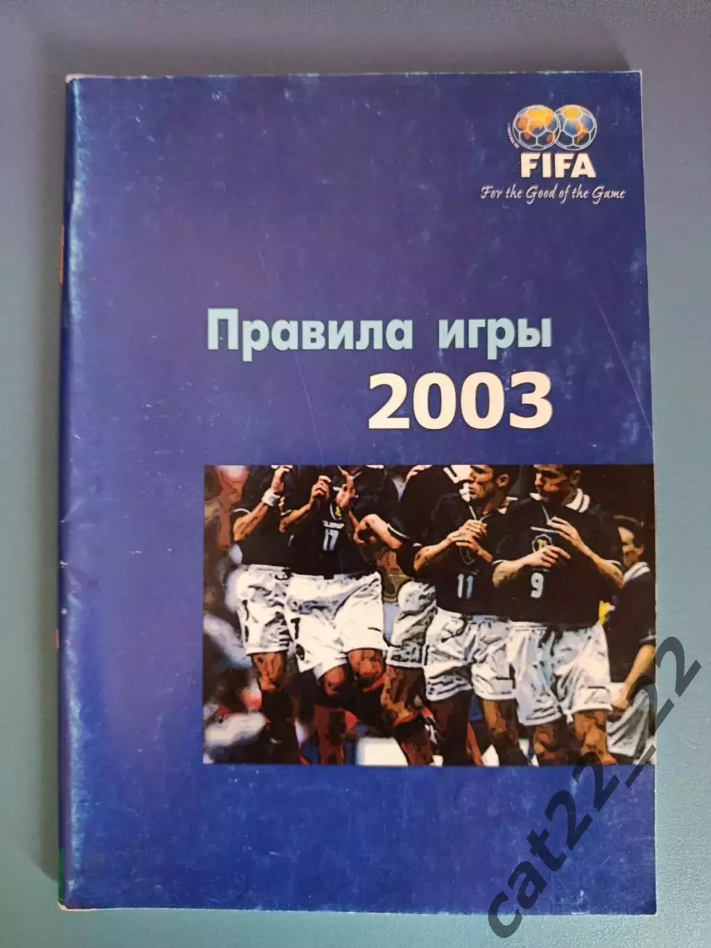 Книга/Издание: ФИФА. ФФУ. Правила игры. Киев Украина 2003