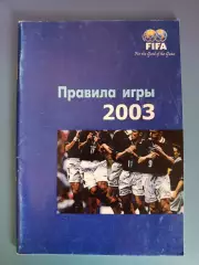 Книга/Издание: ФИФА. ФФУ. Правила игры. Киев Украина 2003
