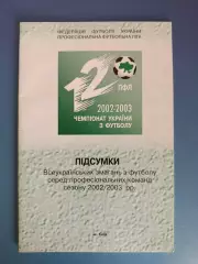Книга/Издание: Чемпионат Украины 2002/2003. Итоги. ФФУ. ПФЛ. Киев Украина 2003