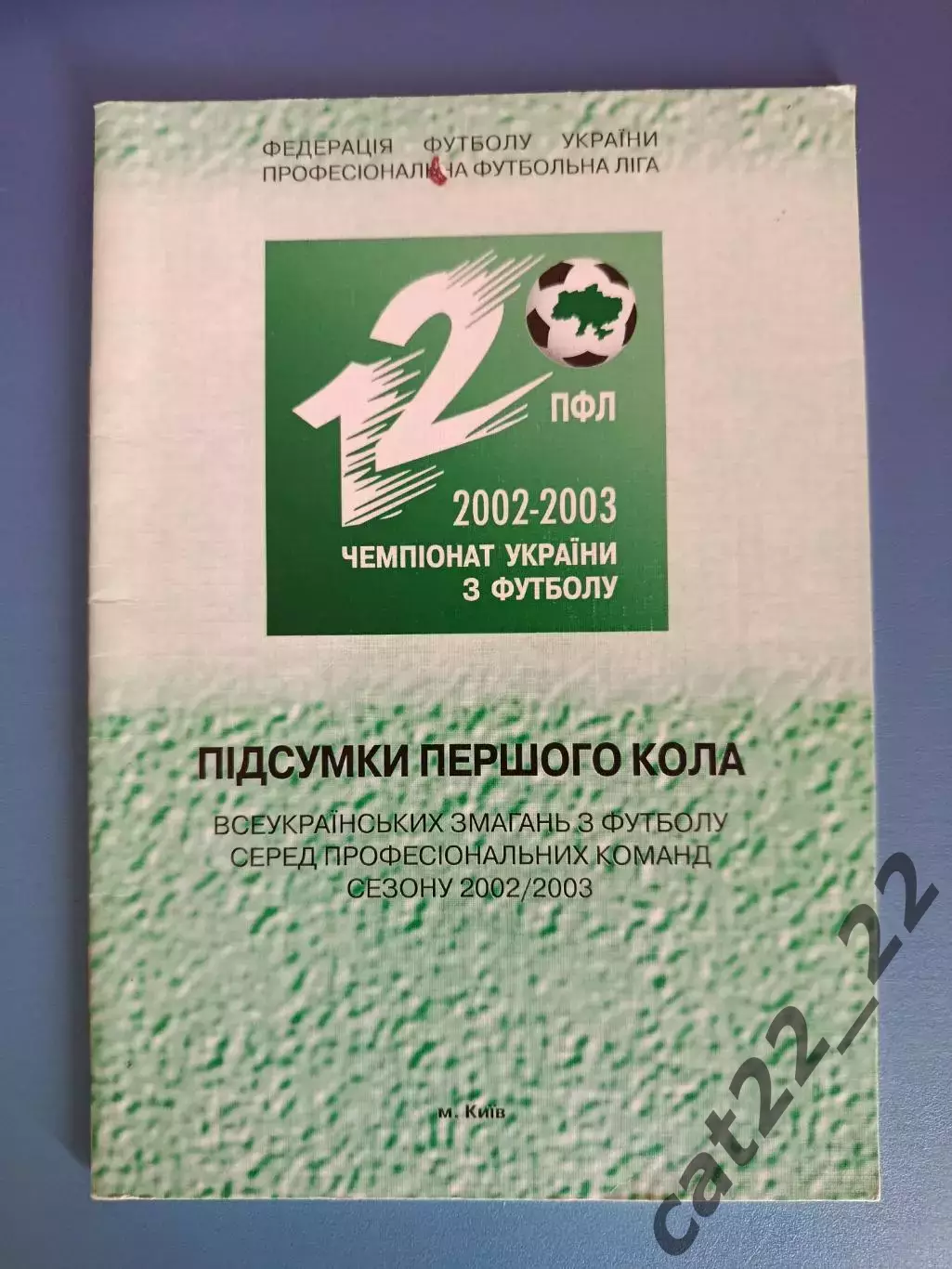 Книга/Издание: Чемпионат Украины 2002/2003. Итоги. ФФУ. ПФЛ. Киев Украина 2002