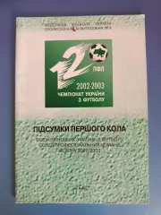 Книга/Издание: Чемпионат Украины 2002/2003. Итоги. ФФУ. ПФЛ. Киев Украина 2002