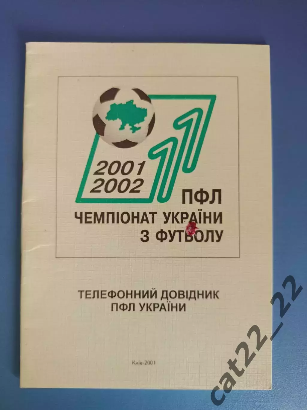 Книга/Издание: Телефонный справочник ПФЛ Украины. Киев Украина 2001