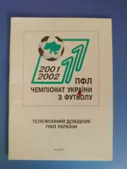 Книга/Издание: Телефонный справочник ПФЛ Украины. Киев Украина 2001