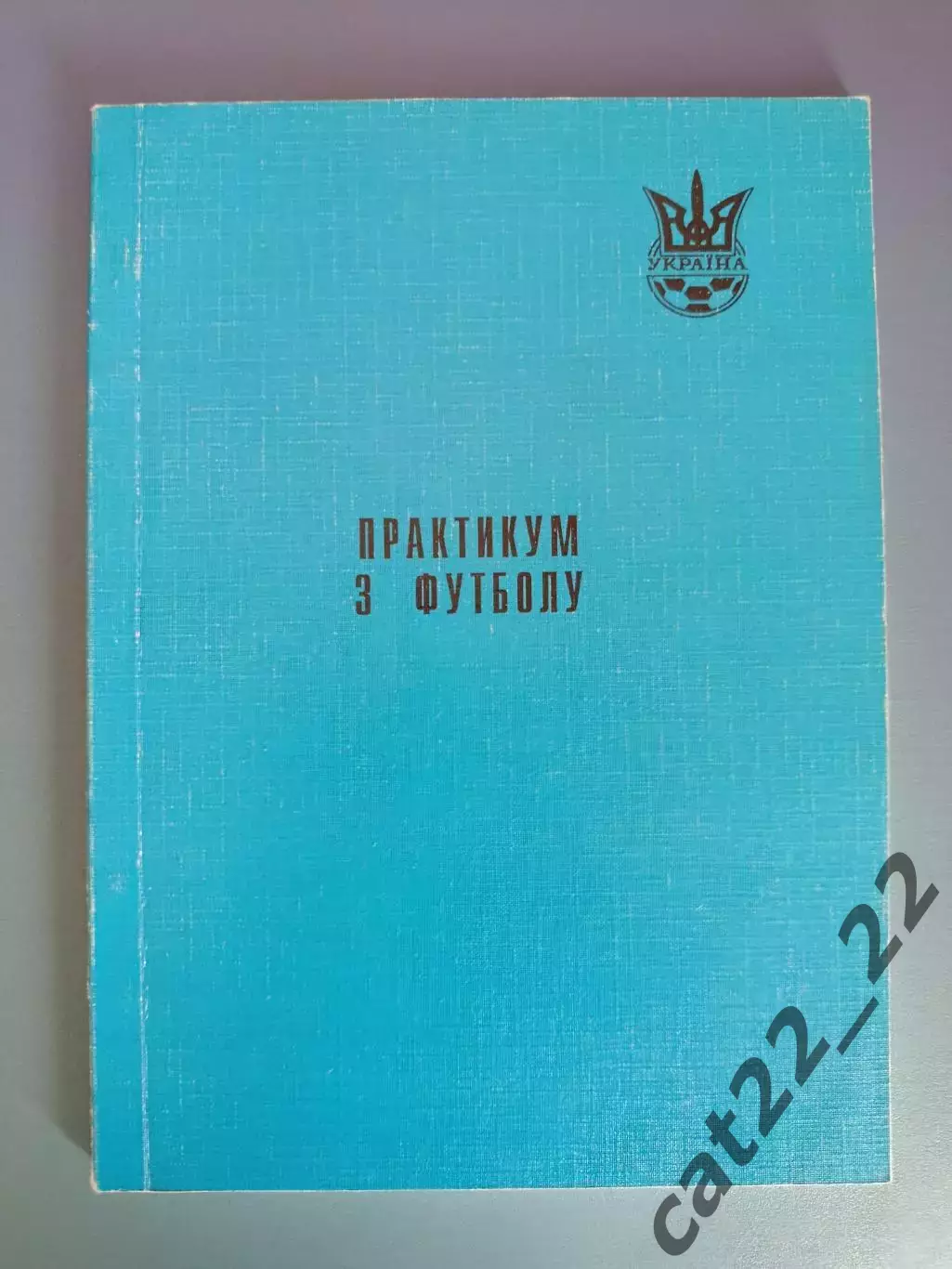 Книга/Издание: Практикум по футболу. ФФУ. Киев Украина 2000