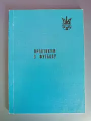Книга/Издание: Практикум по футболу. ФФУ. Киев Украина 2000