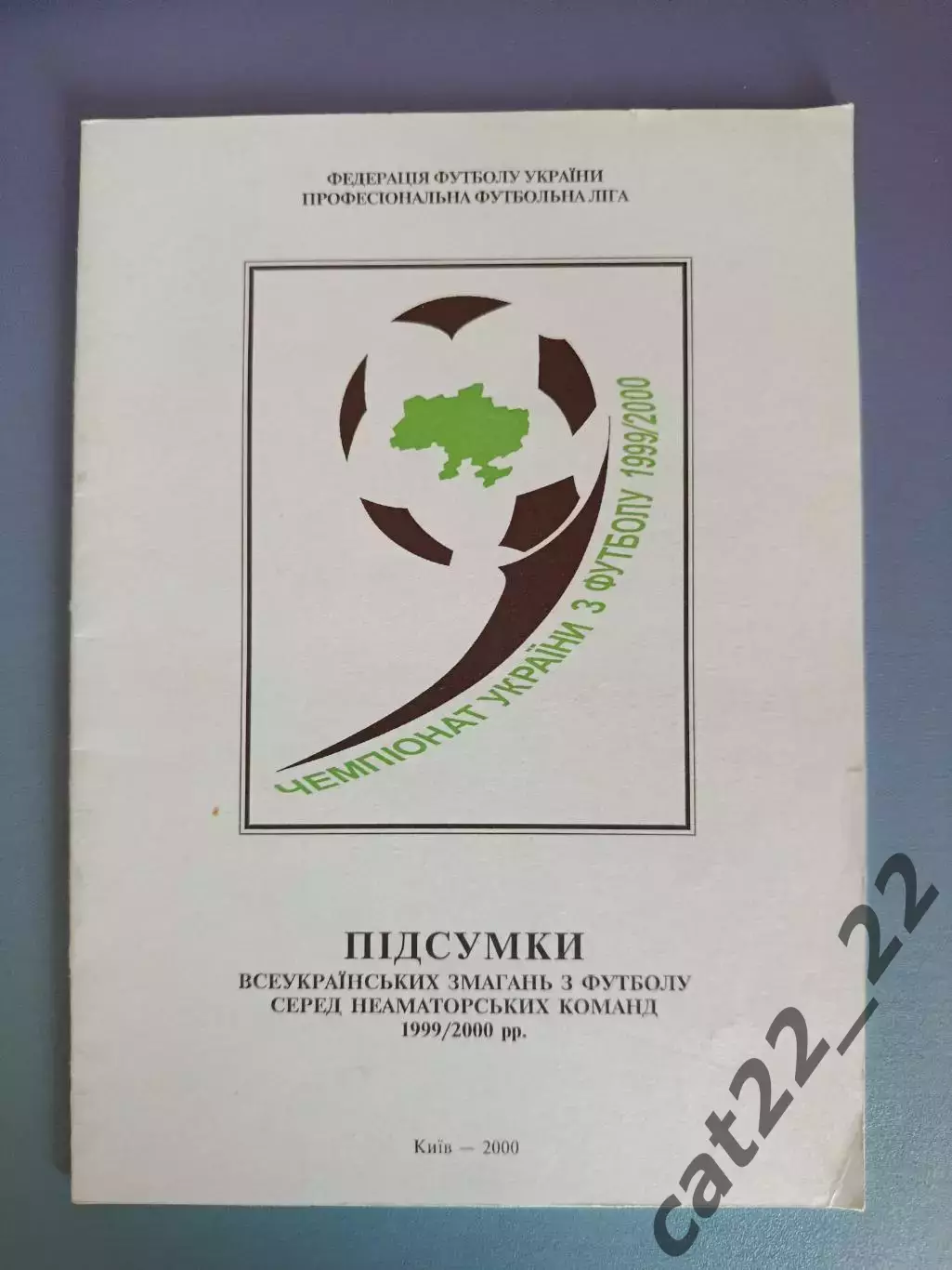 Книга/Издание: Чемпионат Украины 1999/2000. Итоги. ФФУ. ПФЛ. Киев Украина 2000