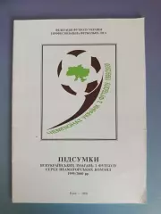 Книга/Издание: Чемпионат Украины 1999/2000. Итоги. ФФУ. ПФЛ. Киев Украина 2000