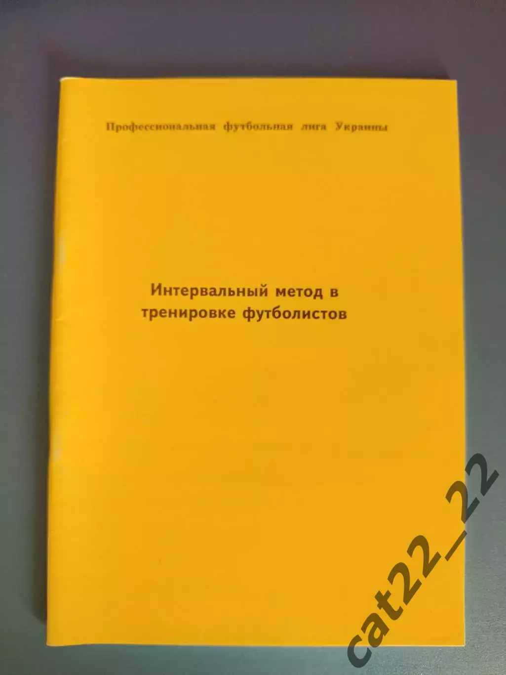 Книга/Издание: Интервальный метод в тренировке футболистов.ПФЛ.Киев Украина 1999