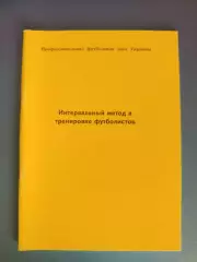 Книга/Издание: Интервальный метод в тренировке футболистов.ПФЛ.Киев Украина 1999