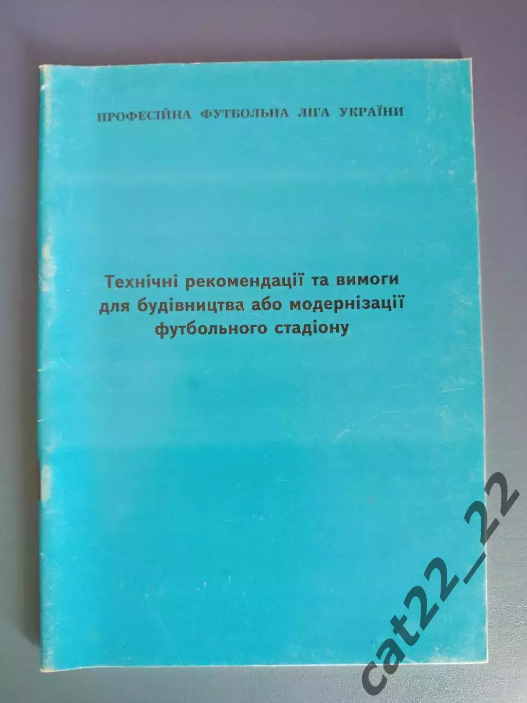 Книга/Издание: Технические рекомендации для стадиона. ПФЛ. Киев Украина 1999