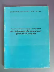 Книга/Издание: Технические рекомендации для стадиона. ПФЛ. Киев Украина 1999