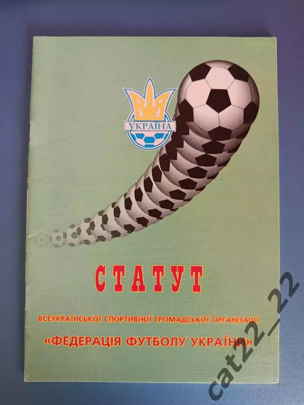 Книга/Издание: Статут Федерации футбола Украины. ФФУ. Киев Украина 1996