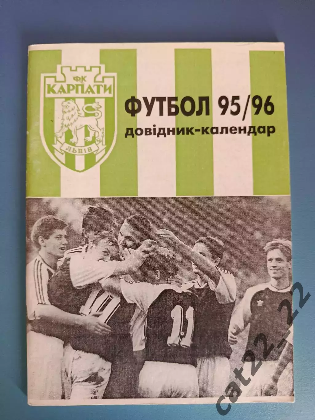 Календарь - справочник: Карпаты Львов Украина 1995/1996