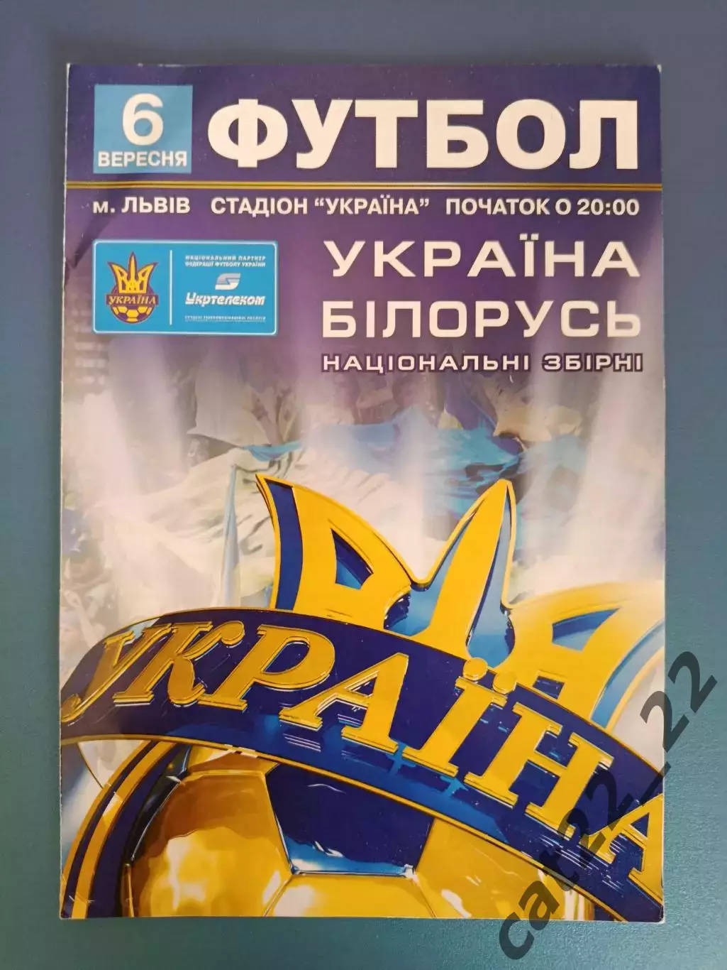Читайте описание! VIP-вид. Автографы-Карпаты Львов 1969. Украина - Беларусь 2008
