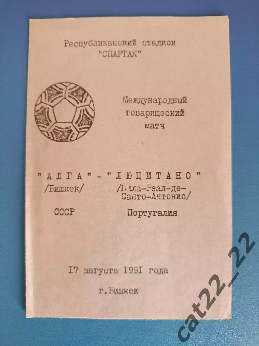 Оригинал! МТМ! Алга Бишкек СССР/Кыргызстан - Люцитано Португалия 1991