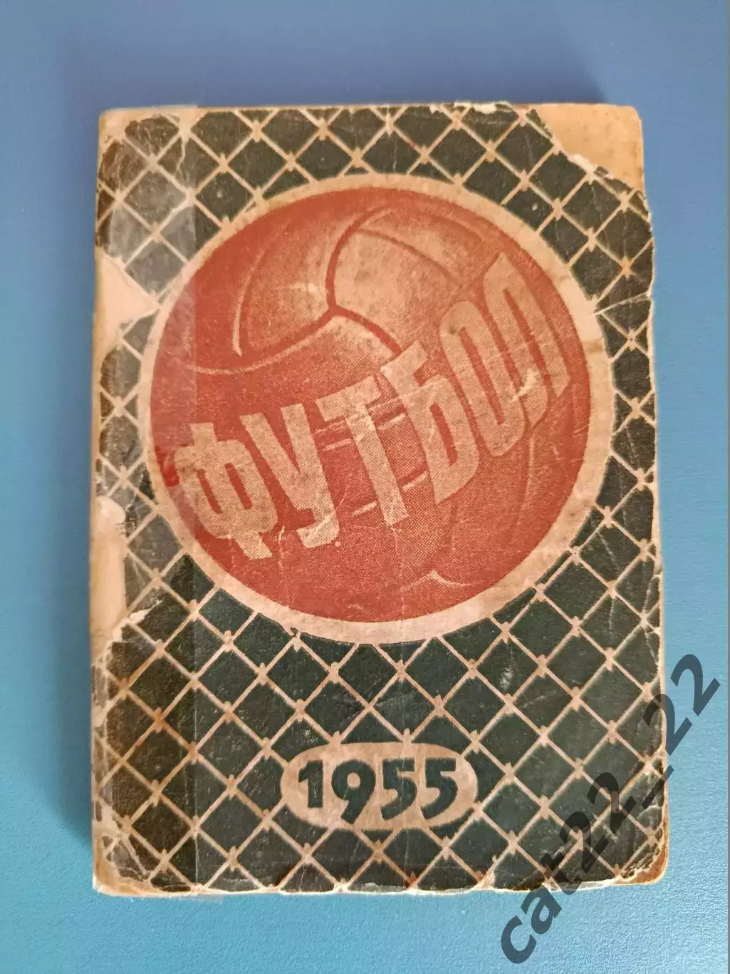 Календарь - справочник: Днепропетровск СССР/Украина 1955