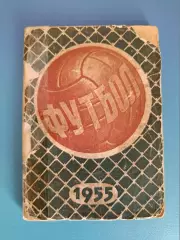 Календарь - справочник: Днепропетровск СССР/Украина 1955