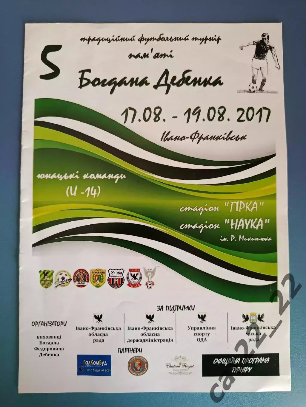 Турнир 2017. Ивано-Франковск, Киев, Галичина/ФК Львов Львов, Буковина Черновцы