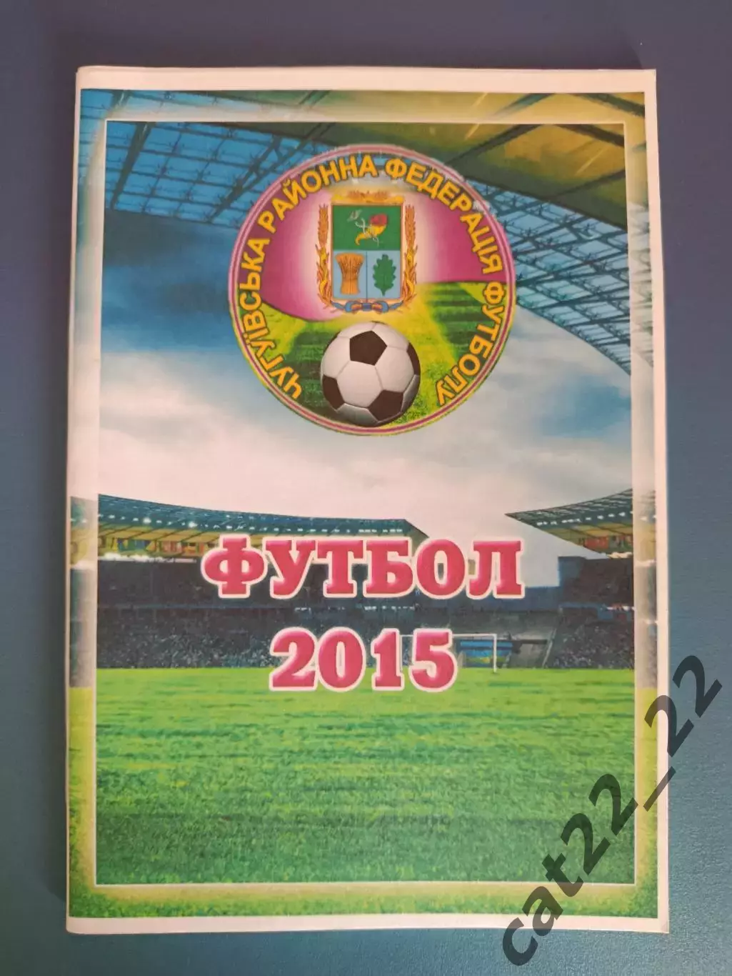 Календарь - справочник: Чугуев Харьковская область Украина 2015