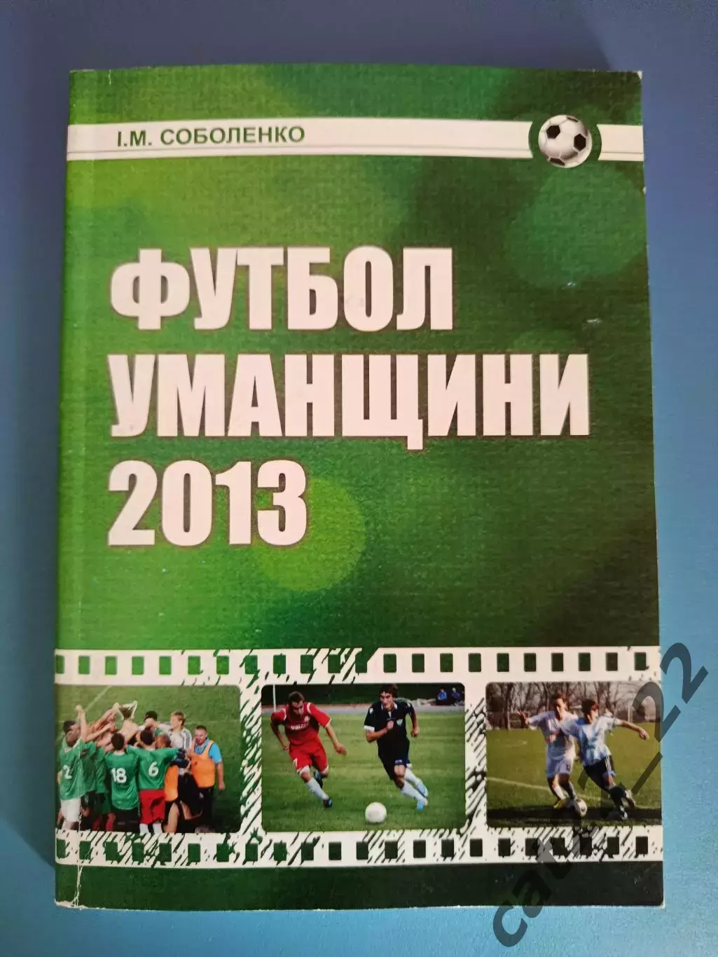 Книга: Футбол Уманщины 2013. Умань Черкасская область Украина 2014