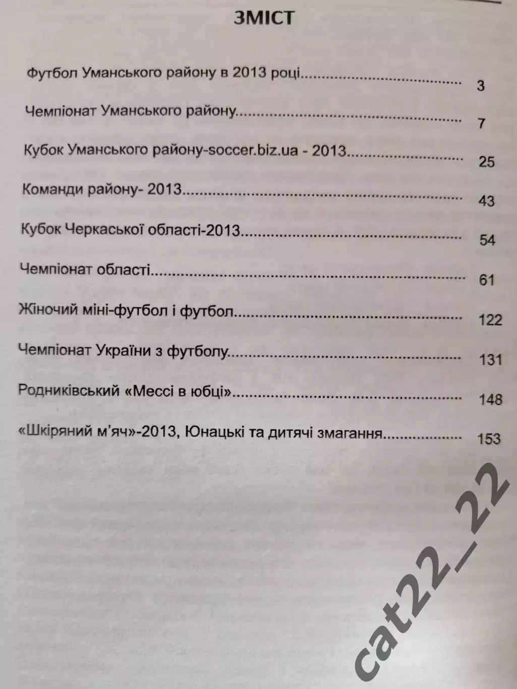 Книга: Футбол Уманщины 2013. Умань Черкасская область Украина 2014 1