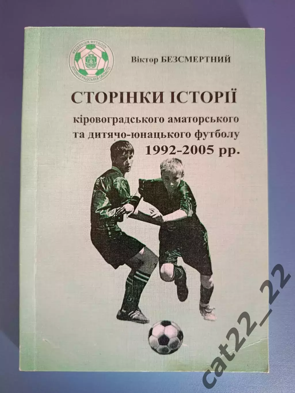 Книга: Страницы истории кировоградского аматорского футбола 1992-2005.Кировоград