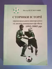 Книга: Страницы истории кировоградского аматорского футбола 1992-2005.Кировоград