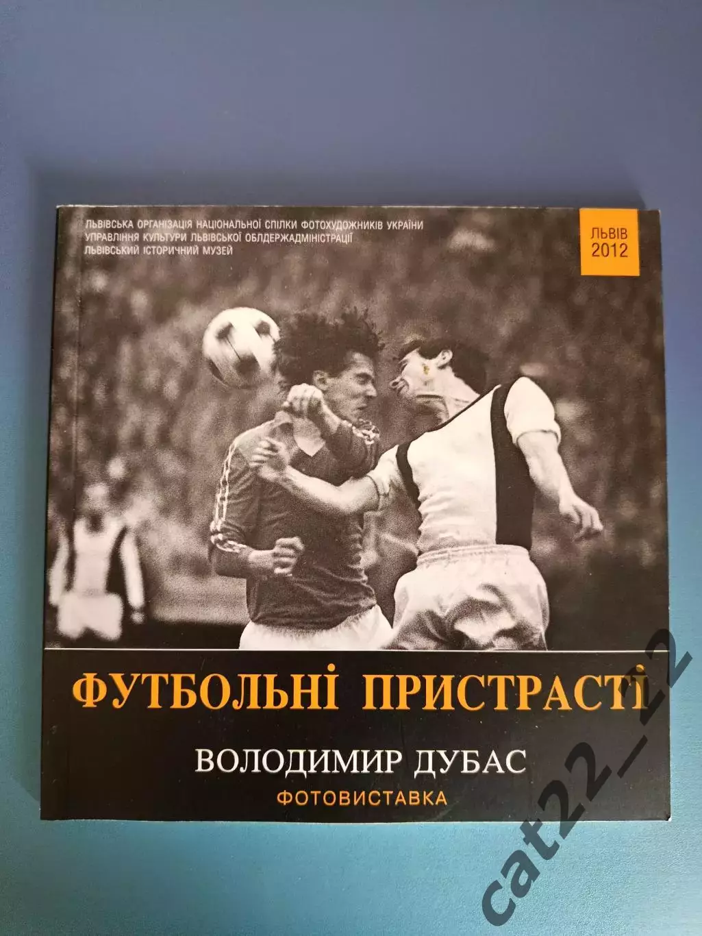 Книга/Фотоальбом: Футбольные страсти. Карпаты Львов. Львов Украина 2012