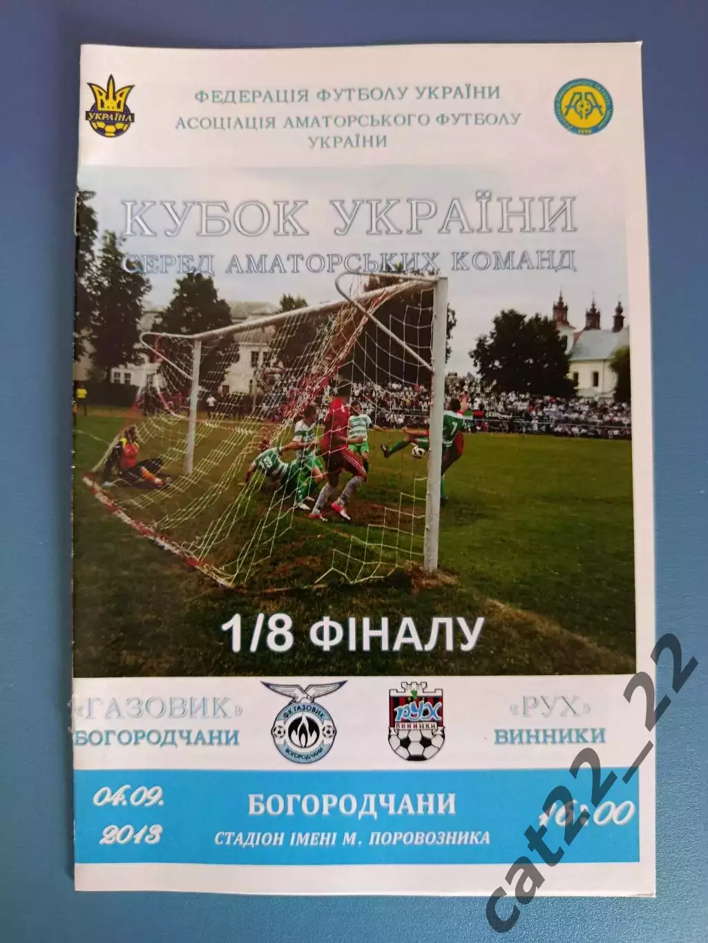 Аматоры! Газовик Богородчаны - Рух Винники/Львов 2013