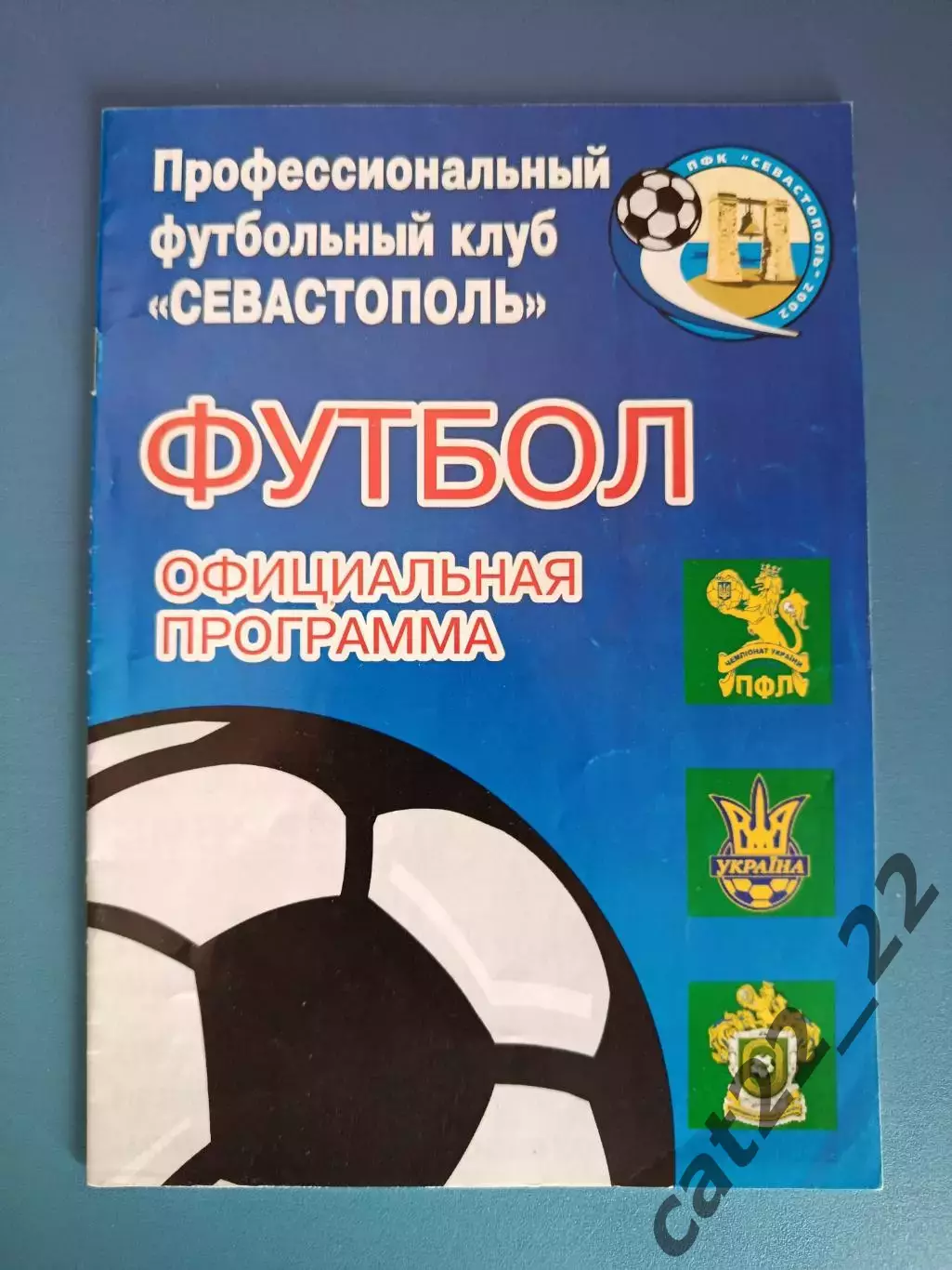 ПФК Севастополь Севастополь Крым - Феникс - Ильичевец Калинино 2006/2007