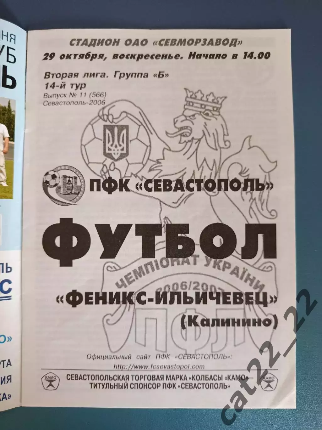 ПФК Севастополь Севастополь Крым - Феникс - Ильичевец Калинино 2006/2007 1