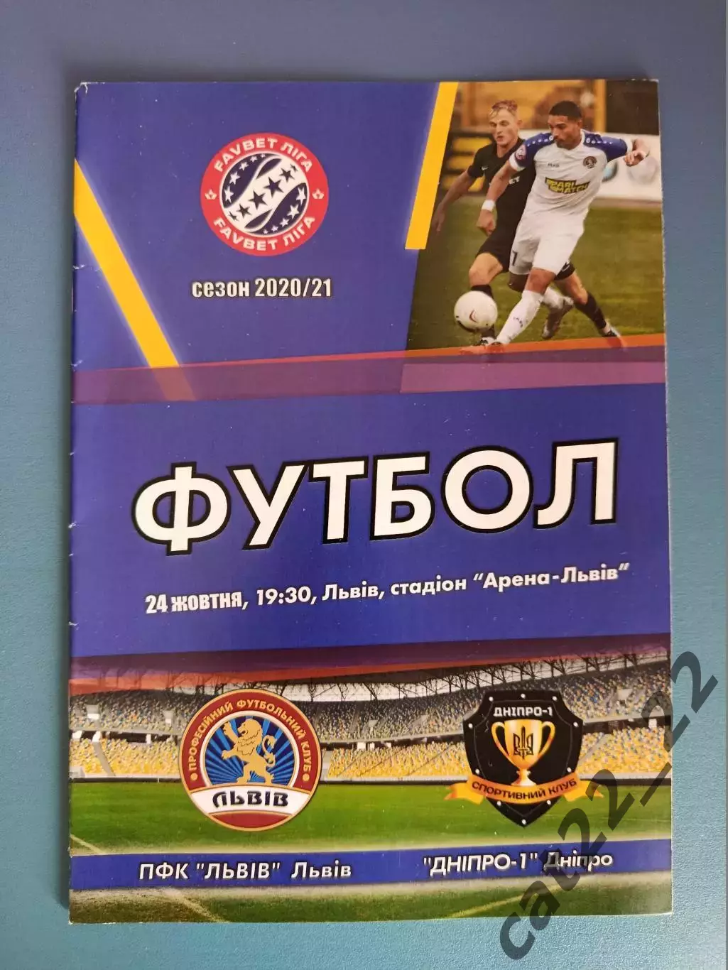 ФК Львов Львов - СК Днепр - 1 Днепр 2020/2021