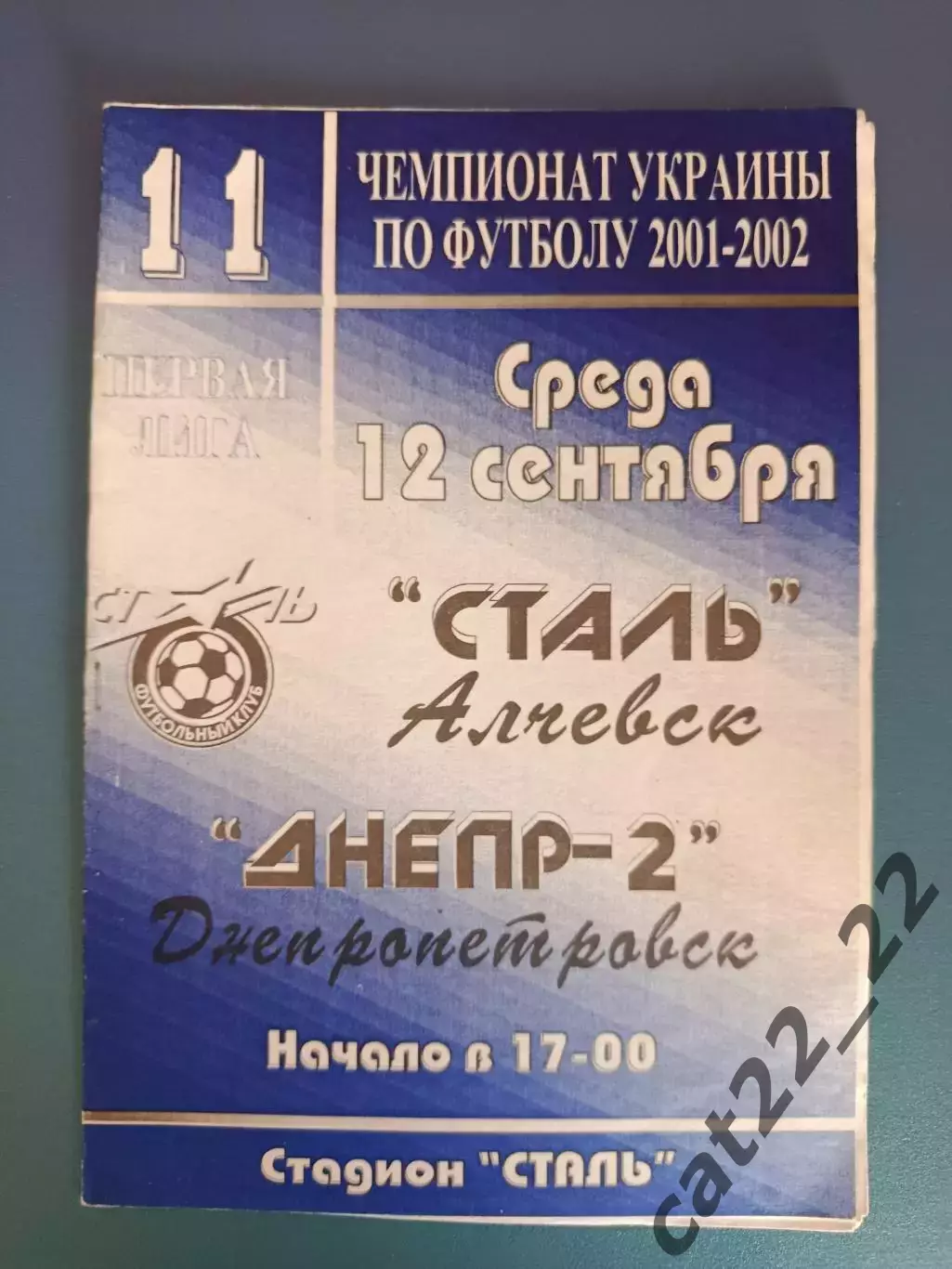 Сталь Алчевск - Днепр - 2 Днепропетровск 2001/2002