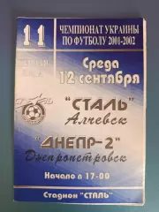 Сталь Алчевск - Днепр - 2 Днепропетровск 2001/2002