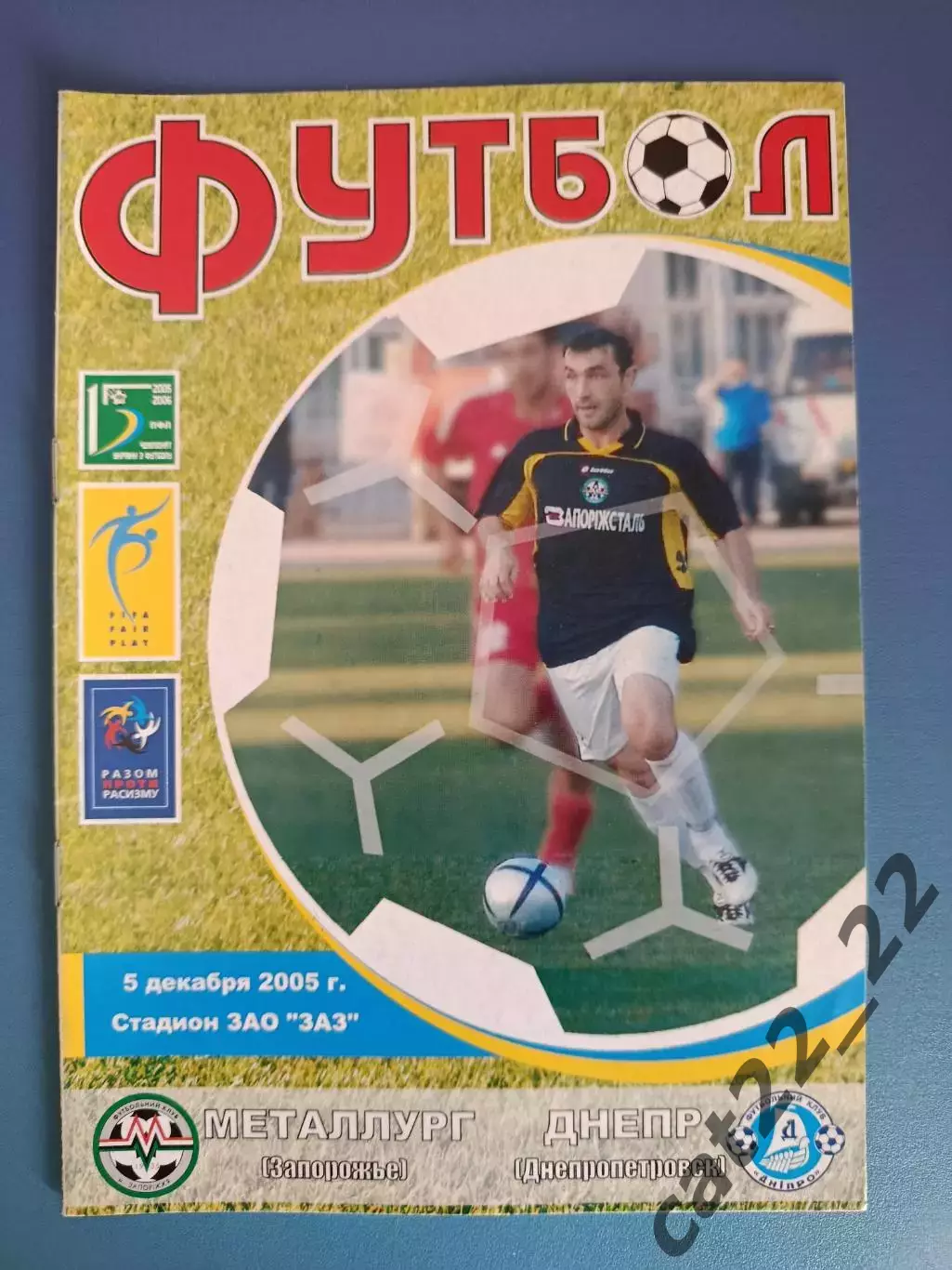 Металлург Запорожье - Днепр Днепропетровск 2005/2006