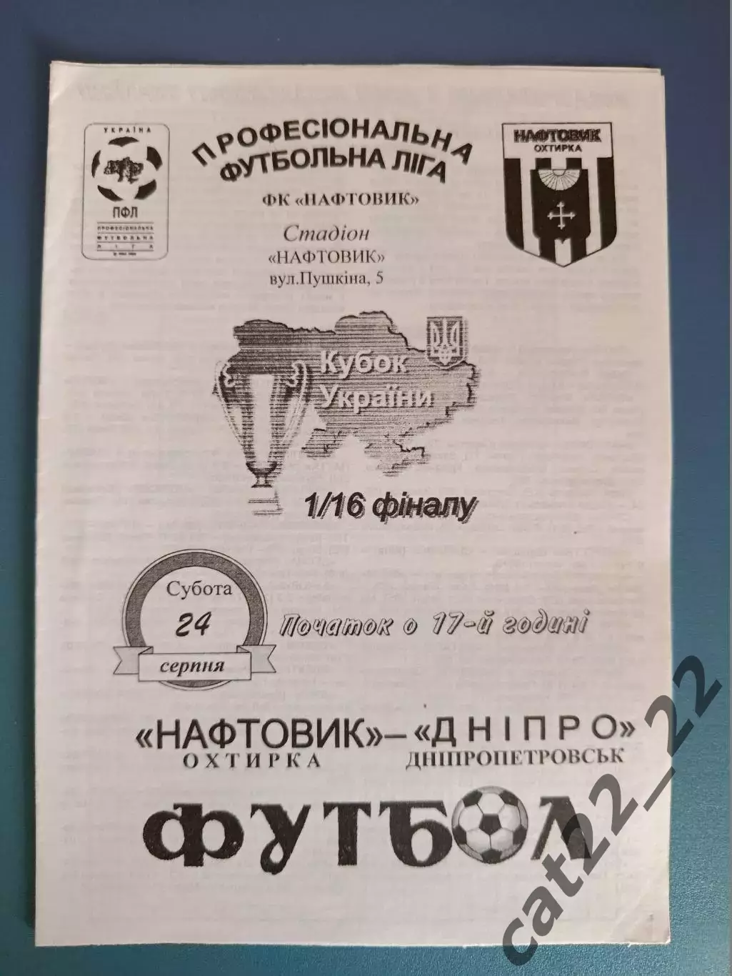 Нефтяник Ахтырка - Днепр Днепропетровск 2002/2003