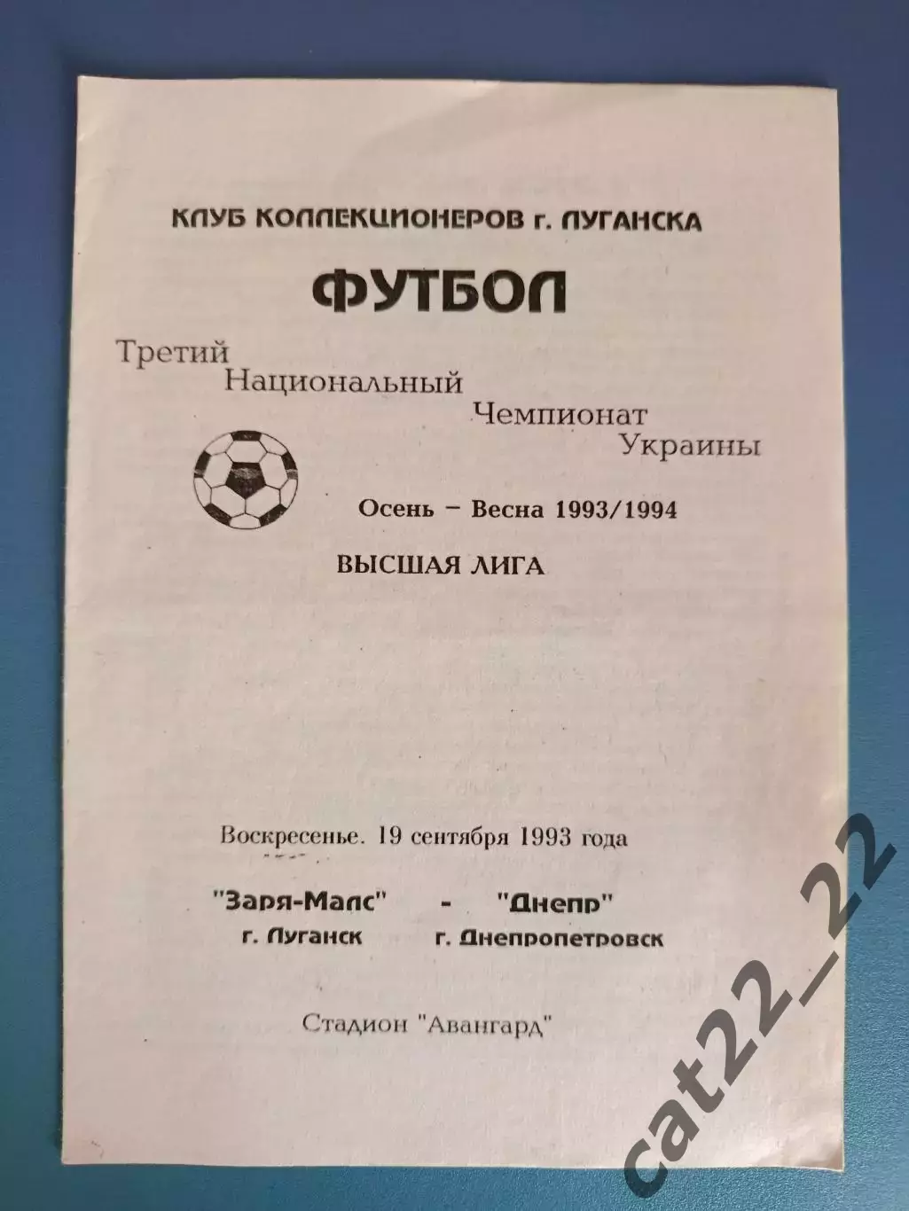 Заря - МАЛС Луганск - Днепр Днепропетровск 1993/1994