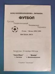 Заря - МАЛС Луганск - Днепр Днепропетровск 1993/1994