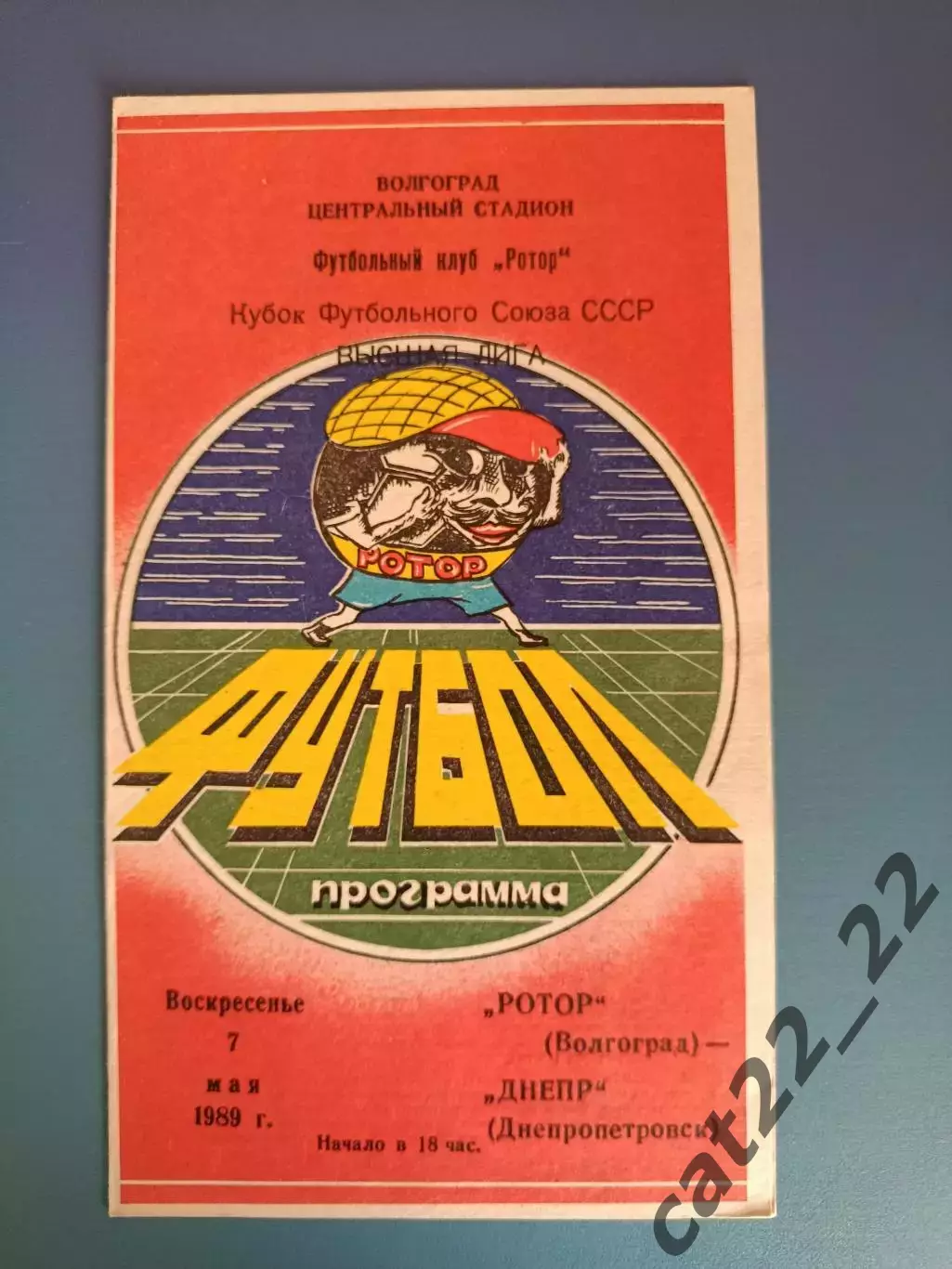 Ротор Волгоград СССР/Россия - Днепр Днепропетровск СССР/Украина 1989