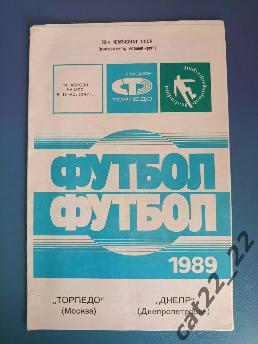 Торпедо Москва СССР/Россия - Днепр Днепропетровск СССР/Украина 1989
