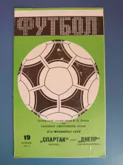 Спартак Москва СССР/Россия - Днепр Днепропетровск СССР/Украина 1984
