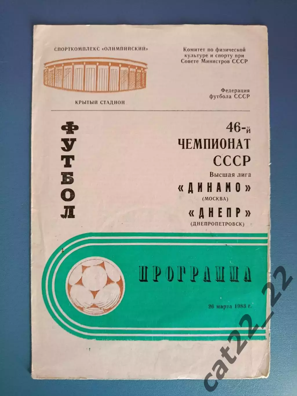 Динамо Москва СССР/Россия - Днепр Днепропетровск СССР/Украина 1983