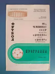 Динамо Москва СССР/Россия - Днепр Днепропетровск СССР/Украина 1983