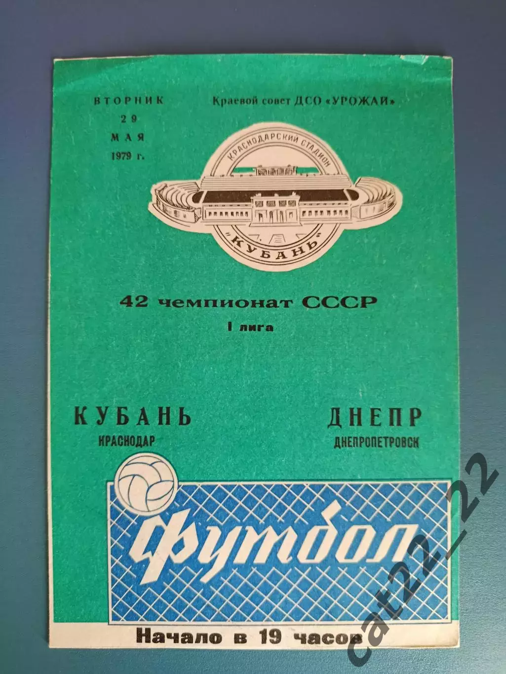 Кубань Краснодар СССР/Россия - Днепр Днепропетровск СССР/Украина 1979