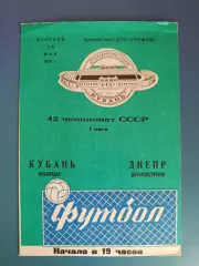 Кубань Краснодар СССР/Россия - Днепр Днепропетровск СССР/Украина 1979