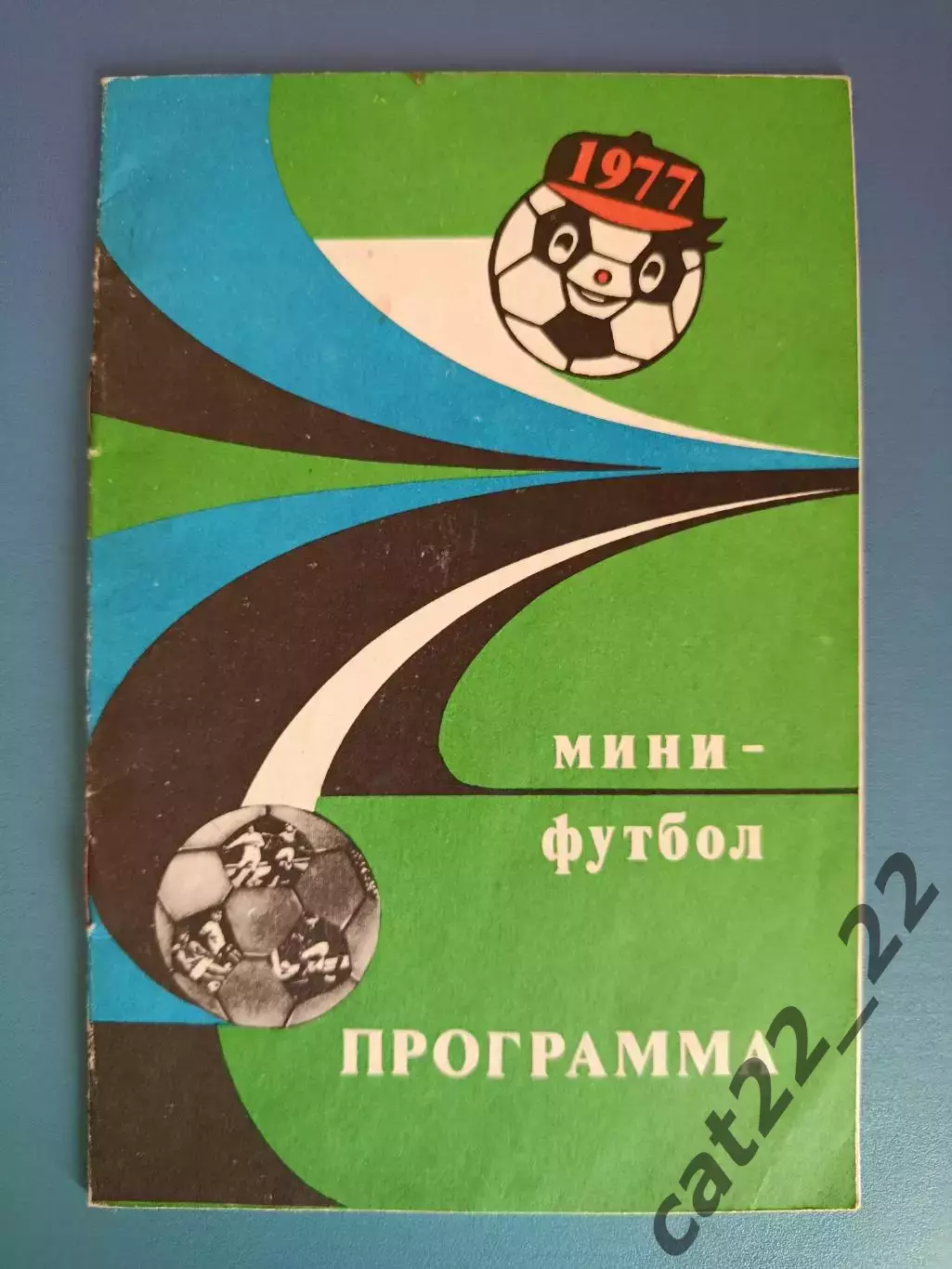 Турнир 1977. Динамо Киев, Карпаты Львов, Шахтер Донецк, Днепр Днепропетровск