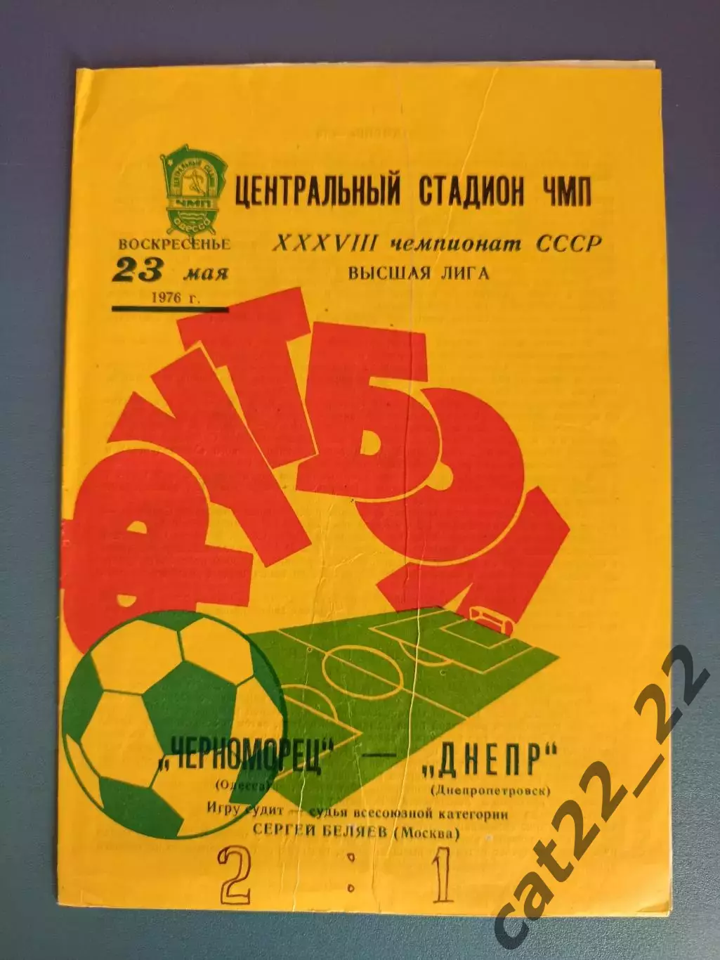 Черноморец Одесса - Днепр Днепропетровск 1976