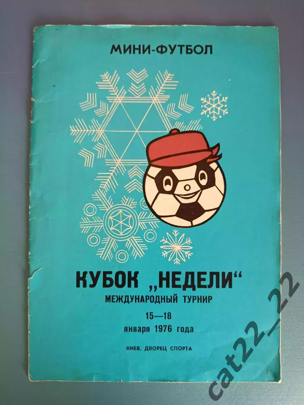 Турнир 1976. Динамо Киев, Шахтер Донецк, Карпаты Львов, Днепр Днепропетровск
